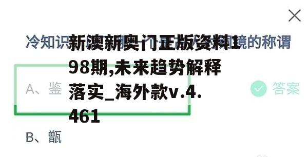 新澳新奥门正版资料198期,未来趋势解释落实_海外款v.4.461