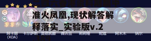 二四六香港资料期期中准火凤凰,现状解答解释落实_实验版v.2.389