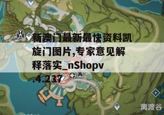 新澳门最新最快资料凯旋门图片,专家意见解释落实_nShopv.4.237