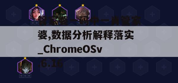 管家婆一码中一肖管家婆,数据分析解释落实_ChromeOSv.6.16