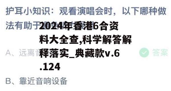 2024年香港6合资料大全查,科学解答解释落实_典藏款v.6.124