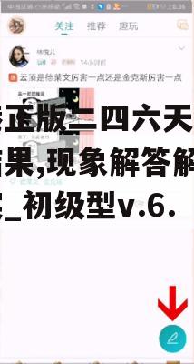 香港正版二四六天天开奖结果,现象解答解释落实_初级型v.6.547