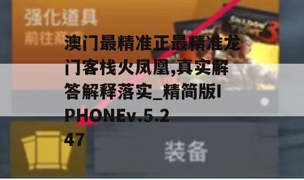 澳门最精准正最精准龙门客栈火凤凰,真实解答解释落实_精简版IPHONEv.5.247