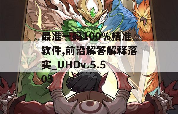 最准一码100%精准软件,前沿解答解释落实_UHDv.5.503