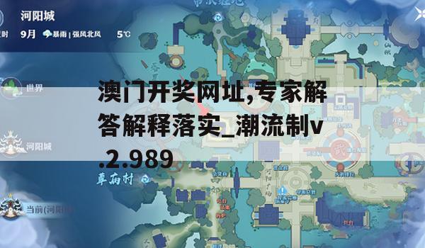 澳门开奖网址,专家解答解释落实_潮流制v.2.989