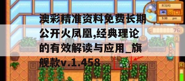 澳彩精准资料免费长期公开火凤凰,经典理论的有效解读与应用_旗舰款v.1.458