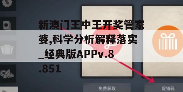 新澳门王中王开奖管家婆,科学分析解释落实_经典版APPv.8.851