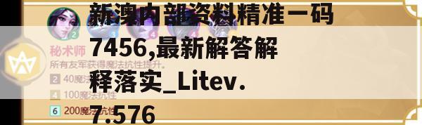 新澳内部资料精准一码7456,最新解答解释落实_Litev.7.576