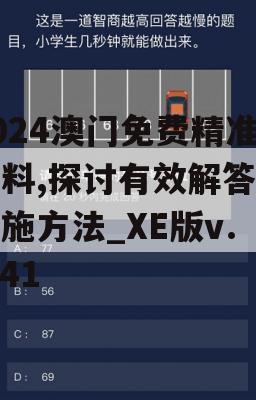 2024澳门免费精准资料,探讨有效解答的实施方法_XE版v.2.41