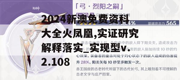 2024新澳免费资科大全火凤凰,实证研究解释落实_实现型v.2.108