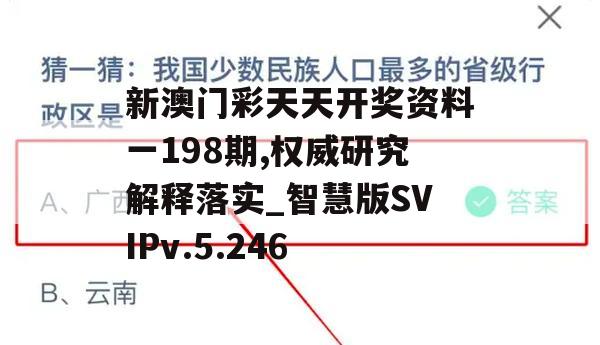 新澳门彩天天开奖资料一198期,权威研究解释落实_智慧版SVIPv.5.246