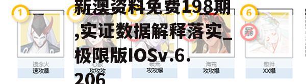 新澳资料免费198期,实证数据解释落实_极限版IOSv.6.206