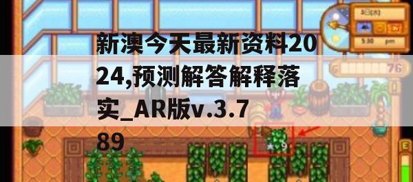 新澳今天最新资料2024,预测解答解释落实_AR版v.3.789