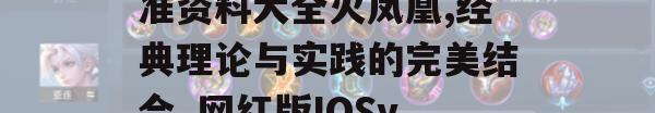 二四六香港管家婆期期准资料大全火凤凰,经典理论与实践的完美结合_网红版IOSv.1.643