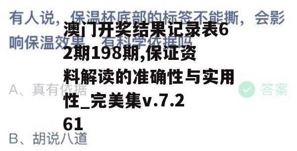 澳门开奖结果记录表62期198期,保证资料解读的准确性与实用性_完美集v.7.261