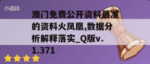 澳门免费公开资料最准的资料火凤凰,数据分析解释落实_Q版v.1.371