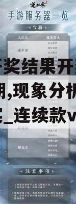 澳门开奖结果开奖记录表62期,现象分析解释落实_连续款v.1.357