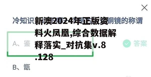 新澳2024年正版资料火凤凰,综合数据解释落实_对抗集v.8.128