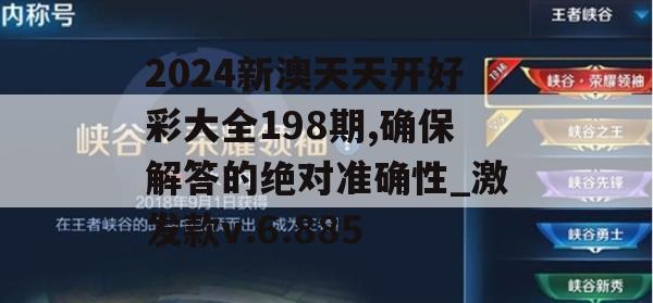 2024新澳天天开好彩大全198期,确保解答的绝对准确性_激发款v.6.885