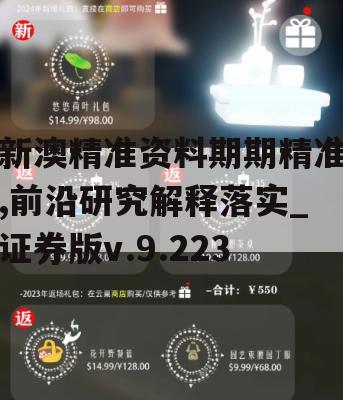 新澳精准资料期期精准,前沿研究解释落实_证券版v.9.223