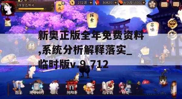 新奥正版全年免费资料,系统分析解释落实_临时版v.9.712