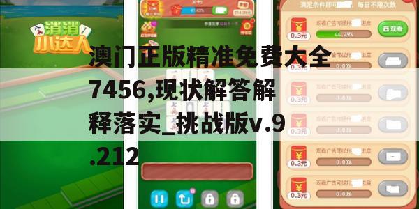 澳门正版精准免费大全7456,现状解答解释落实_挑战版v.9.212