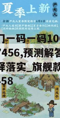 澳门一码一码100准确7456,预测解答解释落实_旗舰款v.1.458