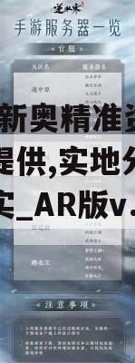 2004新奥精准资料免费提供,实地分析解释落实_AR版v.3.789