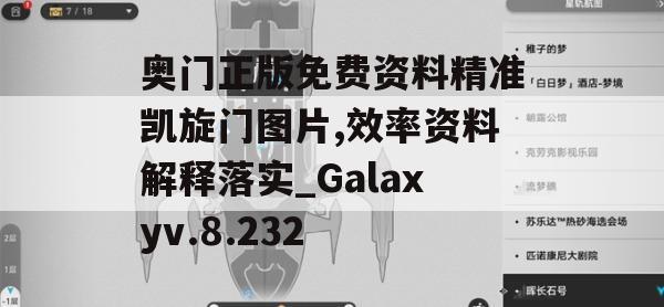 奥门正版免费资料精准凯旋门图片,效率资料解释落实_Galaxyv.8.232