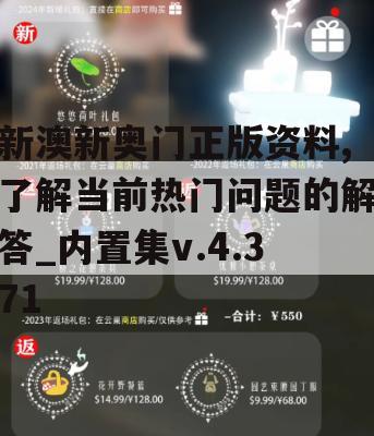 新澳新奥门正版资料,了解当前热门问题的解答_内置集v.4.371