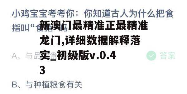 新澳门最精准正最精准龙门,详细数据解释落实_初级版v.0.43