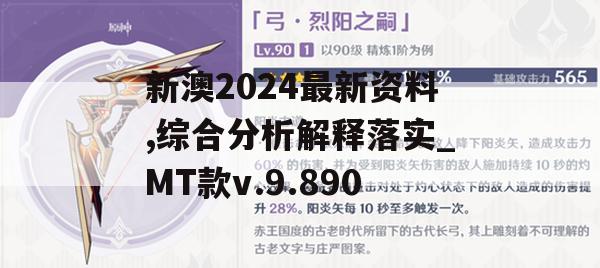 新澳2024最新资料,综合分析解释落实_MT款v.9.890