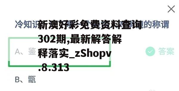 新澳好彩免费资料查询302期,最新解答解释落实_zShopv.8.313