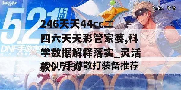 246天天44cc二四六天天彩管家婆,科学数据解释落实_灵活款v.7.37