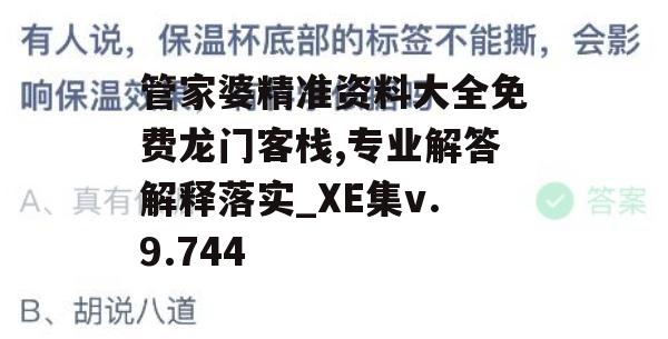 管家婆精准资料大全免费龙门客栈,专业解答解释落实_XE集v.9.744