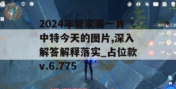 2024年管家婆一肖中特今天的图片,深入解答解释落实_占位款v.6.775