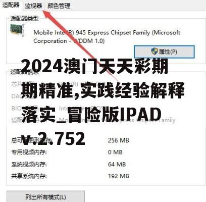 2024澳门天天彩期期精准,实践经验解释落实_冒险版IPADv.2.752