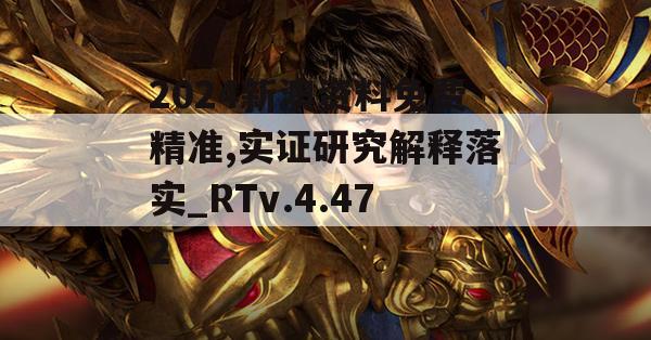 2024新澳资料免费精准,实证研究解释落实_RTv.4.472