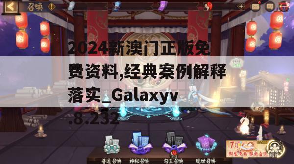 2024新澳门正版免费资料,经典案例解释落实_Galaxyv.8.232