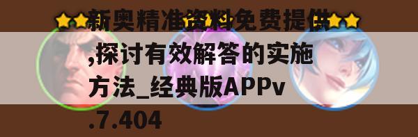 新奥精准资料免费提供,探讨有效解答的实施方法_经典版APPv.7.404