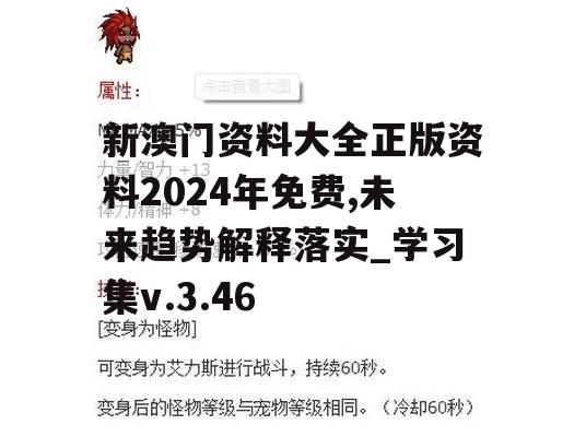 新澳门资料大全正版资料2024年免费,未来趋势解释落实_学习集v.3.46