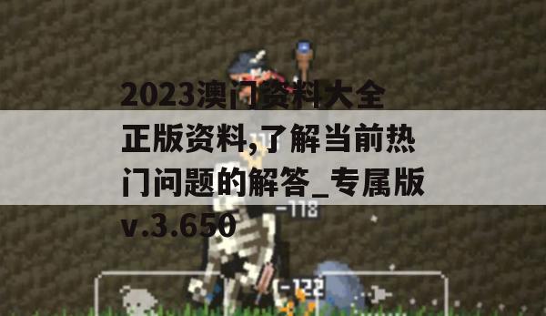 2023澳门资料大全正版资料,了解当前热门问题的解答_专属版v.3.650