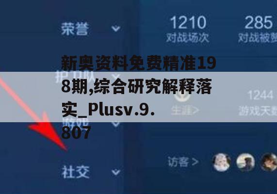 新奥资料免费精准198期,综合研究解释落实_Plusv.9.807