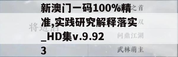 新澳门一码100%精准,实践研究解释落实_HD集v.9.923