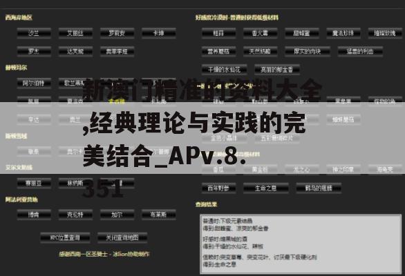 新澳门精准的资料大全,经典理论与实践的完美结合_APv.8.351