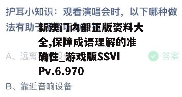 新澳门内部正版资料大全,保障成语理解的准确性_游戏版SSVIPv.6.970