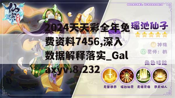 2024天天彩全年免费资料7456,深入数据解释落实_Galaxyv.8.232