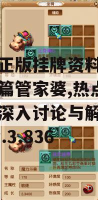 澳门正版挂牌资料全篇完整篇管家婆,热点问题的深入讨论与解答_VIPv.3.836