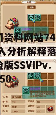 澳门资料网站7456,深入分析解释落实_探险版SSVIPv.2.850