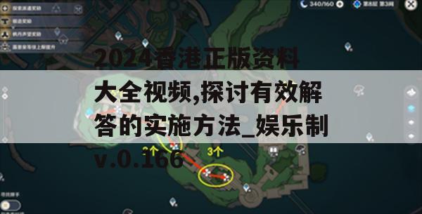 2024香港正版资料大全视频,探讨有效解答的实施方法_娱乐制v.0.166